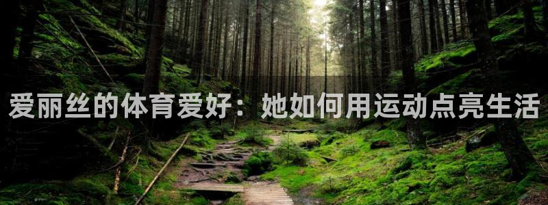 爱丽丝的体育爱好：她如何用运动点亮生活