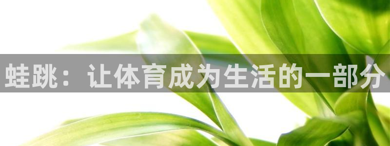 蛙跳：让体育成为生活的一部分