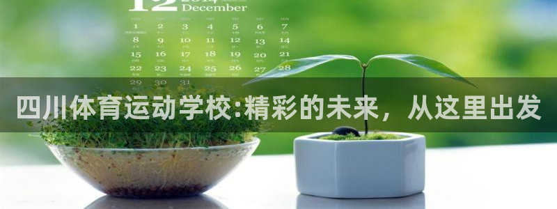四川体育运动学校:精彩的未来，从这里出发