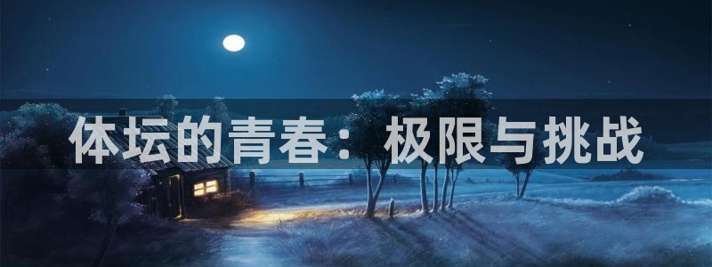 体坛的青春：极限与挑战