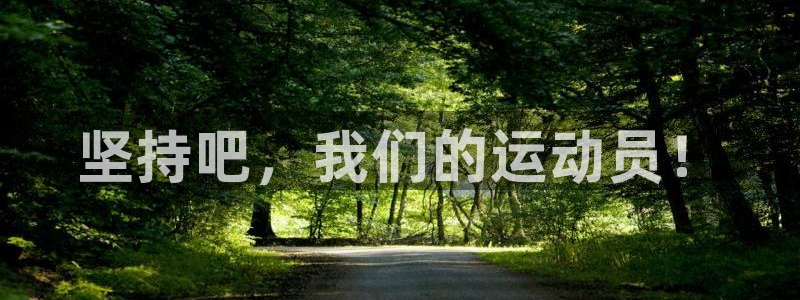 坚持吧，我们的运动员！