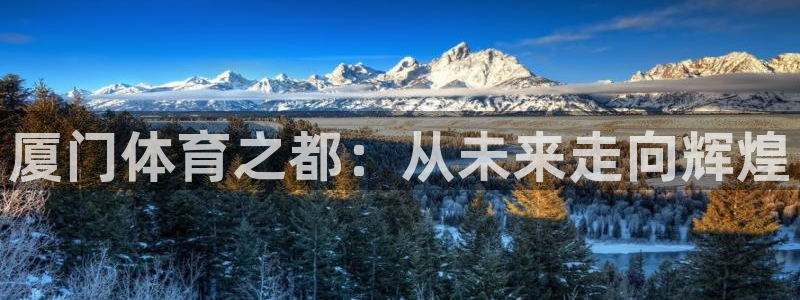 厦门体育之都：从未来走向辉煌