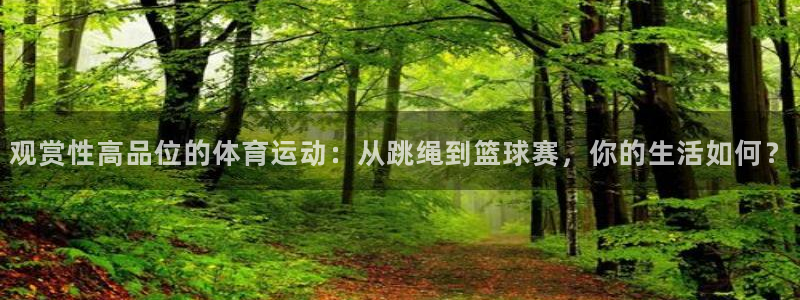 观赏性高品位的体育运动：从跳绳到篮球赛，你的生活如何？