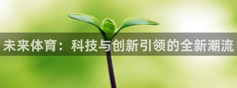 未来体育：科技与创新引领的全新潮流