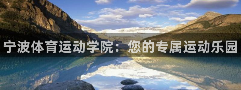 宁波体育运动学院：您的专属运动乐园