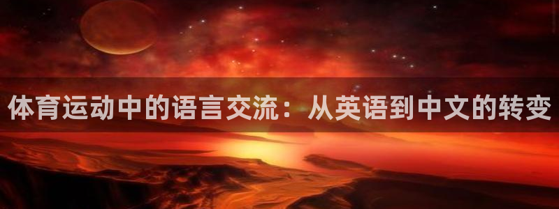 体育运动中的语言交流：从英语到中文的转变