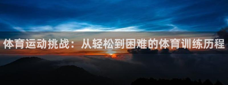 体育运动挑战：从轻松到困难的体育训练历程