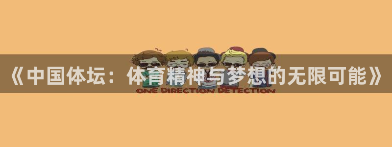 《中国体坛：体育精神与梦想的无限可能》